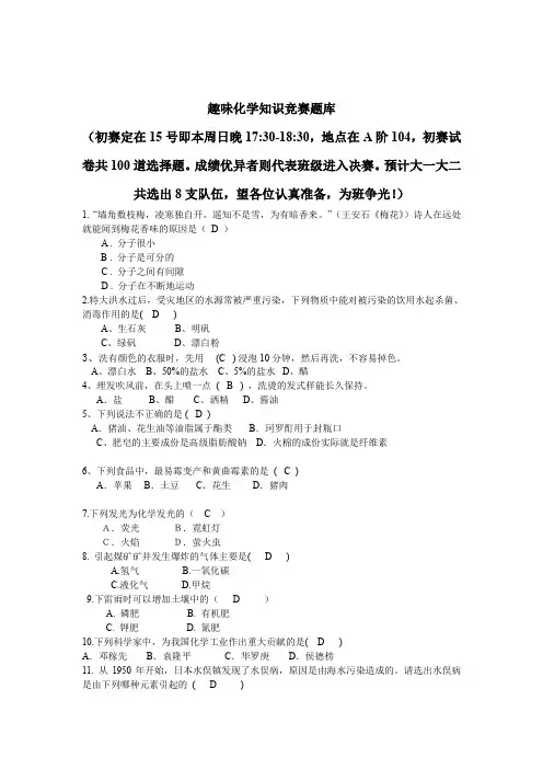 趣味化学知识竞赛题库(DOC)