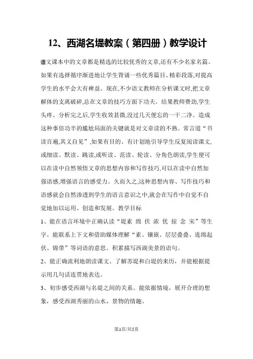 二年级下册语文教案西湖名堤 沪教版