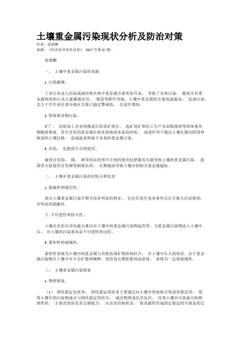 土壤重金属污染现状分析及防治对策