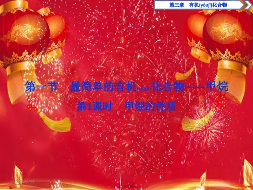 高中化学 第三章 有机化合物 1 第1课时 甲烷的性质课件 高一化学课件