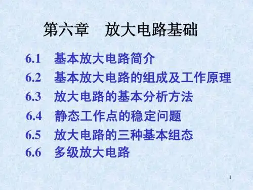 第6章03 放大电路基础