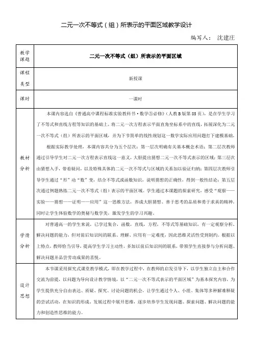高中数学新人教版B版精品教案《人教版B高中数学必修5 3.5.1 二元一次不等式（组）所表示的平面区域》6