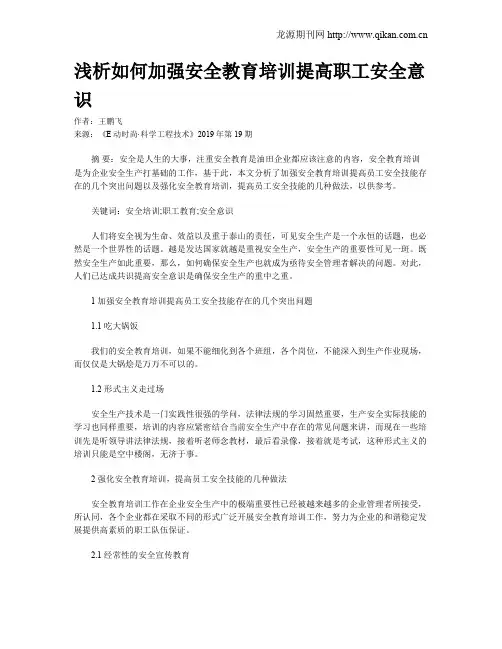 浅析如何加强安全教育培训提高职工安全意识