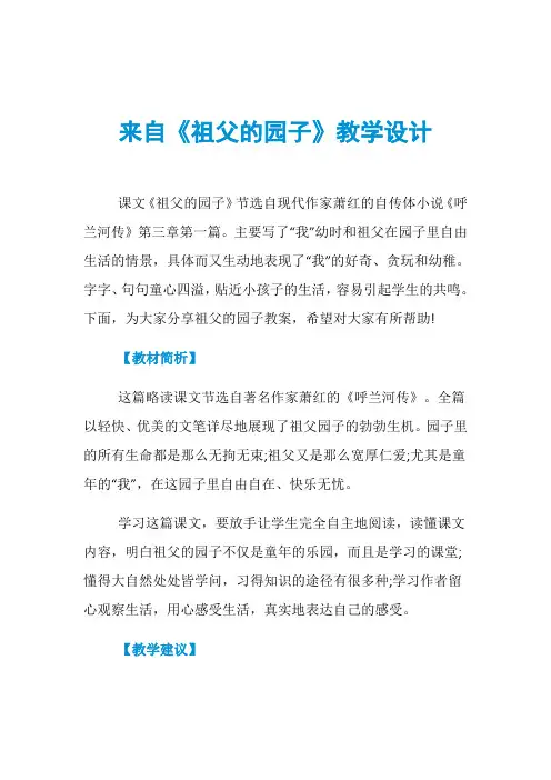 来自《祖父的园子》教学设计