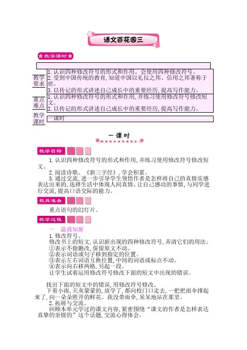 语文S版六年级上册百花园三教案