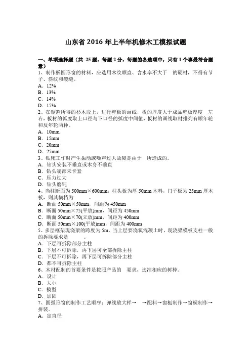 山东省2016年上半年机修木工模拟试题