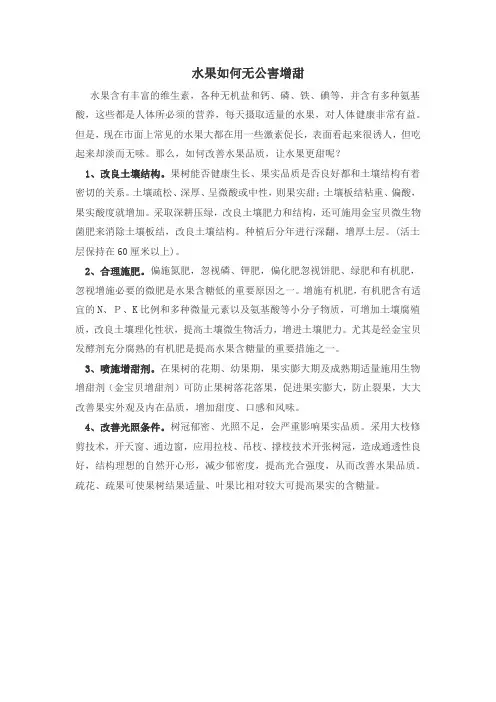 水果如何无公害增甜