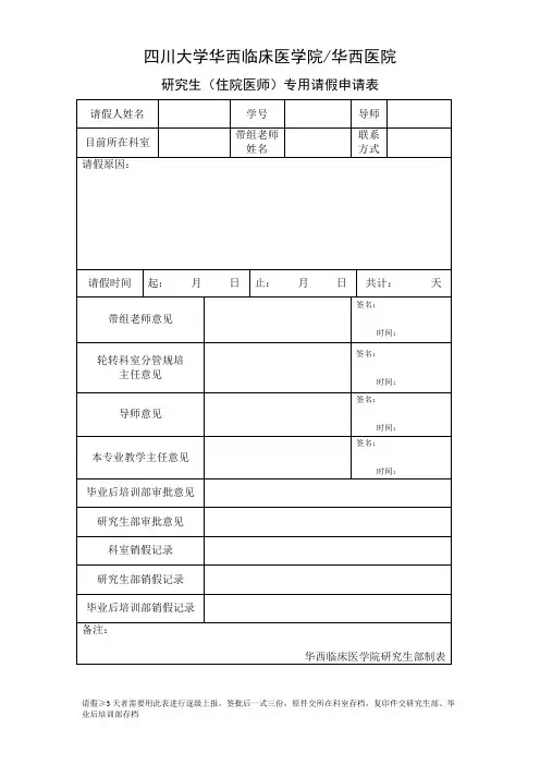 华西临床医学院研究生(住院医师)专用请假条