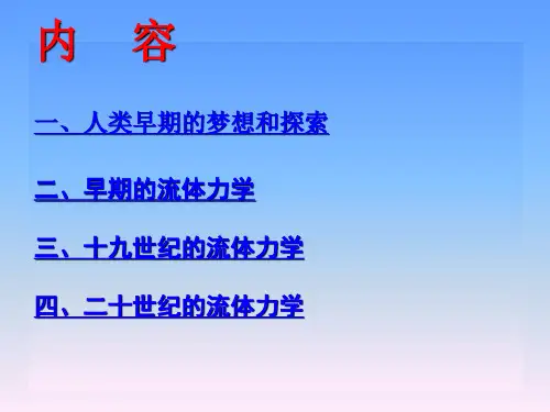 流体力学发展史及其在实际工程中的应用