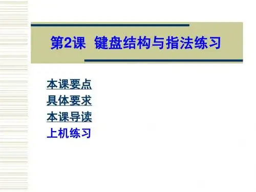键盘结构与指法练习