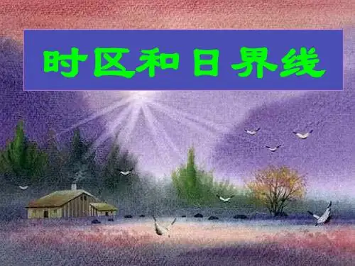 高三地理时区和日界线课件(新人教版)