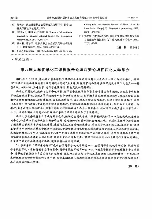 第八届大学化学化工课程报告论坛西安论坛在西北大学举办