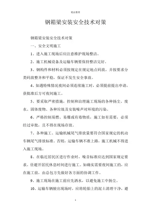 钢箱梁安装安全技术对策