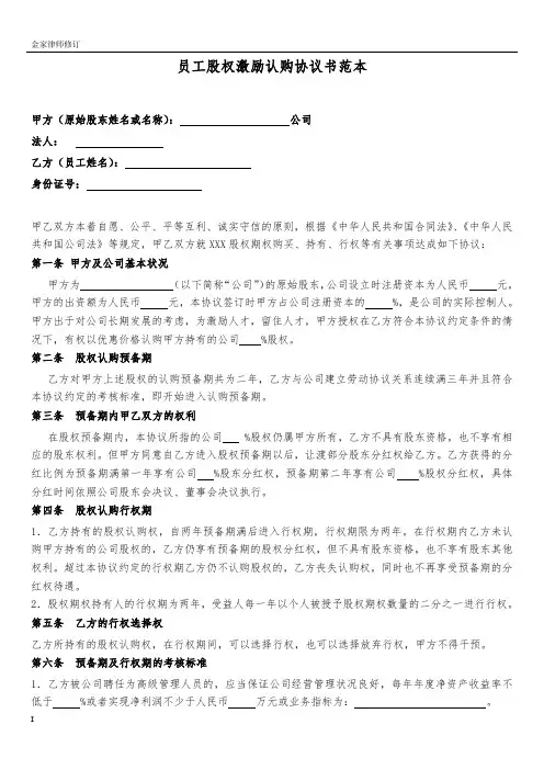 员工股权激励认购协议书--范本