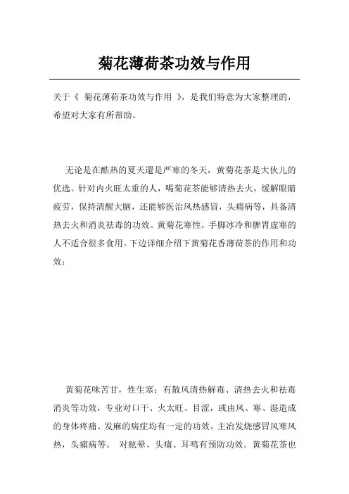 菊花薄荷茶功效与作用