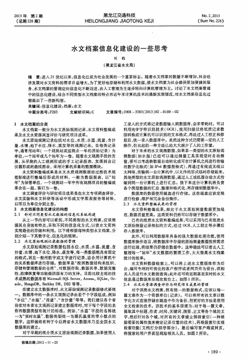 水文档案信息化建设的一些思考