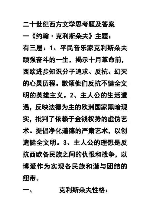 二十世纪西方文学思考题及答案