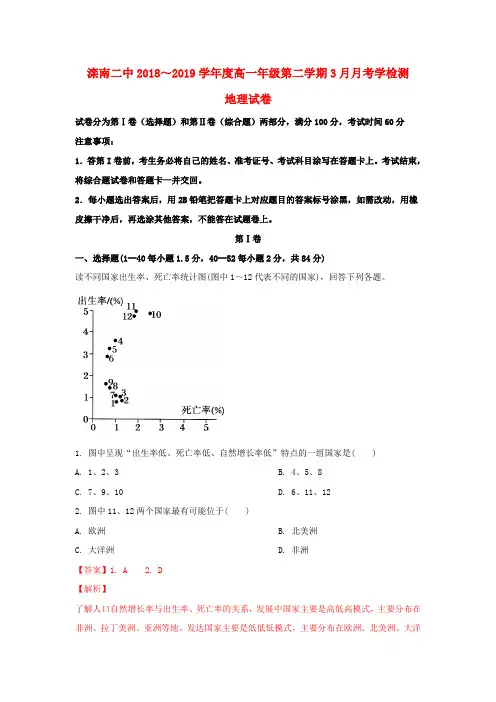 河北省唐山市滦南县第二高级中学2018-2019学年高一地理3月月考试卷(含解析)