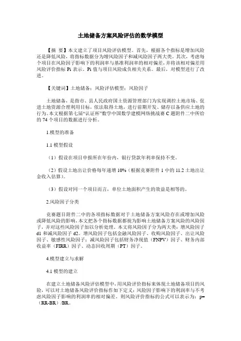 土地储备方案风险评估的数学模型