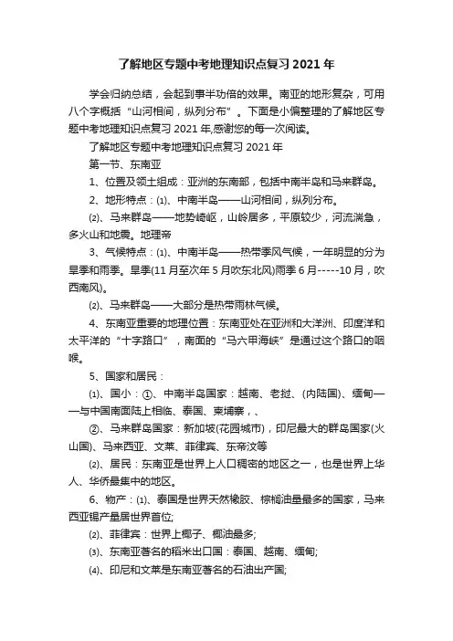 了解地区专题中考地理知识点复习2021年