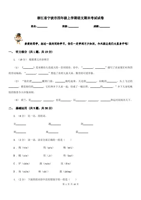 浙江省宁波市四年级上学期语文期末考试试卷