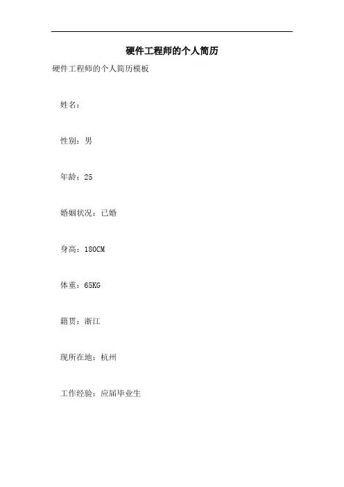 2021年硬件工程师的个人简历