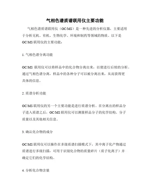 气相色谱质谱联用仪主要功能