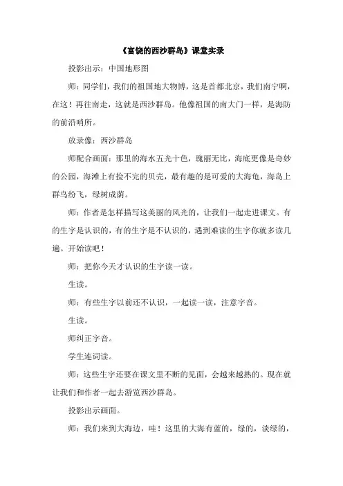 部编版小学语文三年级第六单元18.富饶的西沙群岛(课堂实录)
