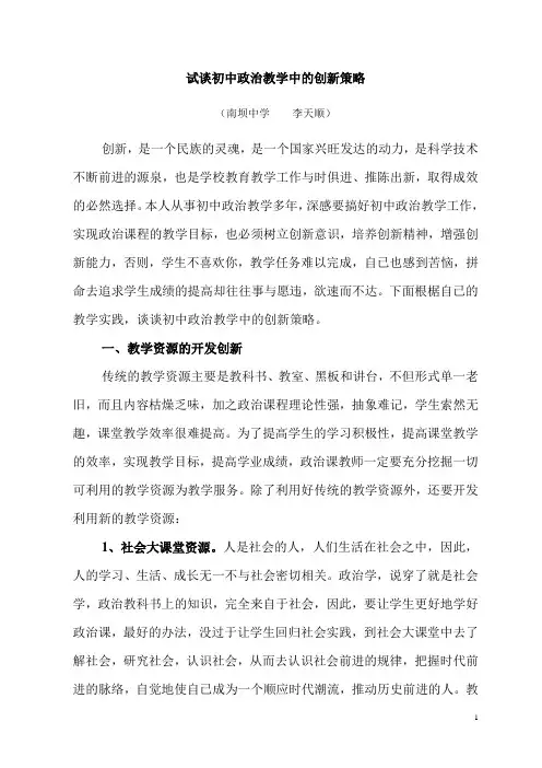 试谈初中政治教学中的创新策略