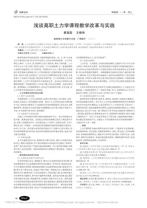 浅谈高职土力学课程教学改革与实践_蒙高磊