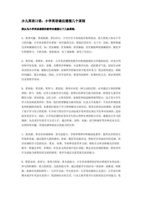 少儿英语口语：小学英语课应遵循几个原则