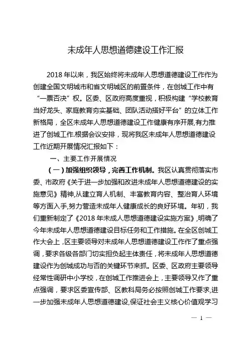 未成年人思想道德建设工作汇报