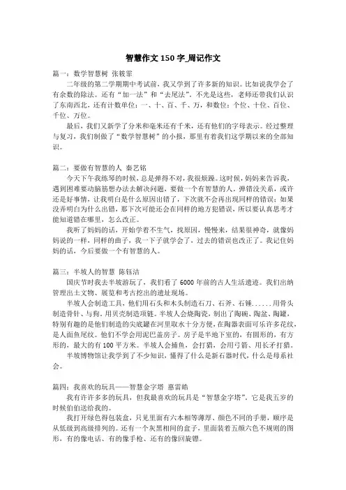 智慧作文150字_周记作文