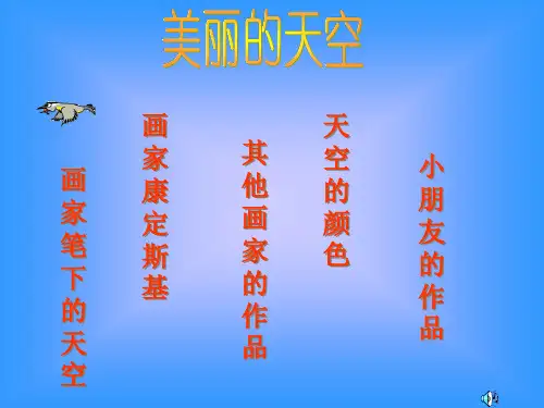 一年级美术上册 美丽的天空课件 人美版