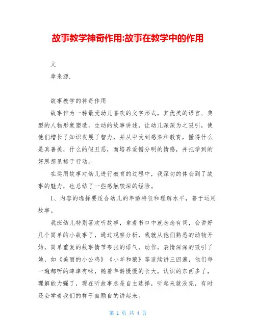 故事教学神奇作用-故事在教学中的作用