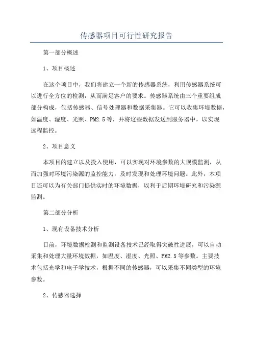 传感器项目可行性研究报告