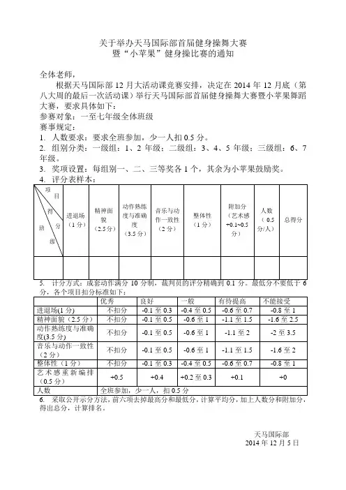 关于举办天马国际部首届健身操舞大赛