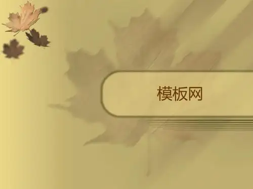 淡雅枫叶背景艺术PPT模板下载
