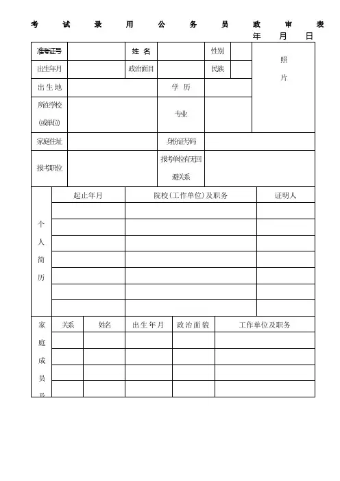 考试录用公务员政审表