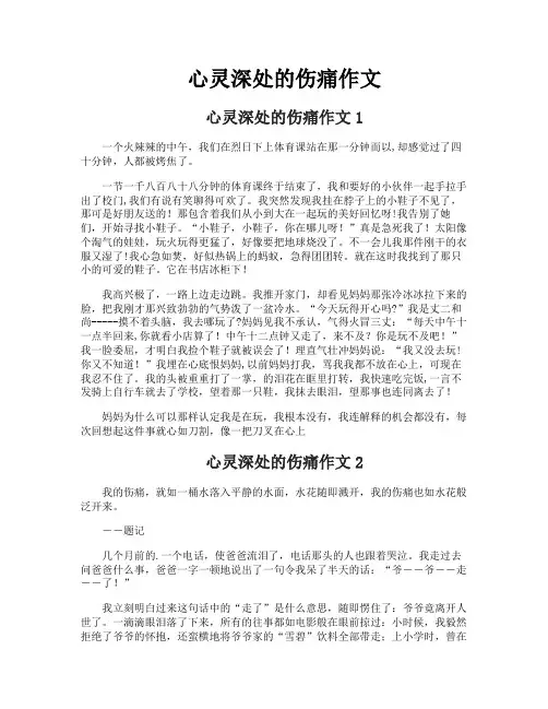 心灵深处的伤痛作文