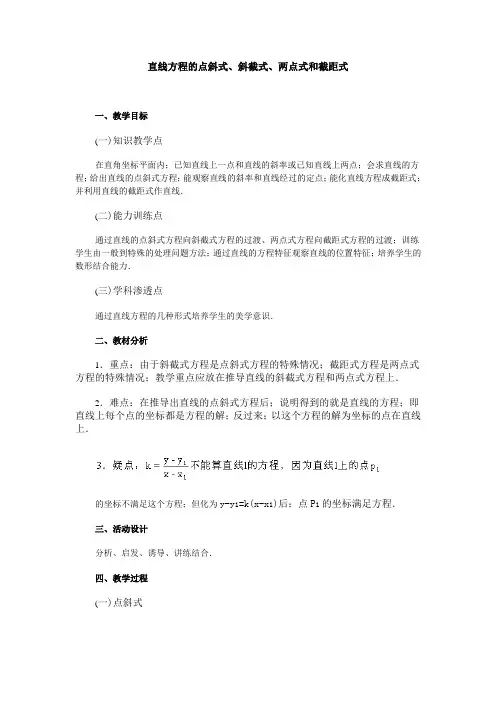 高二数学直线方程的点斜式、斜截式、两点式和截距式