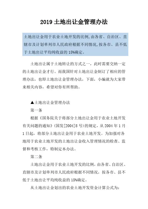 2019土地出让金管理办法