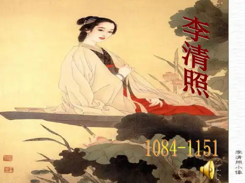 一剪梅_李清照..课件