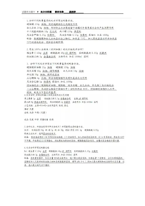 药剂学7处方分析题