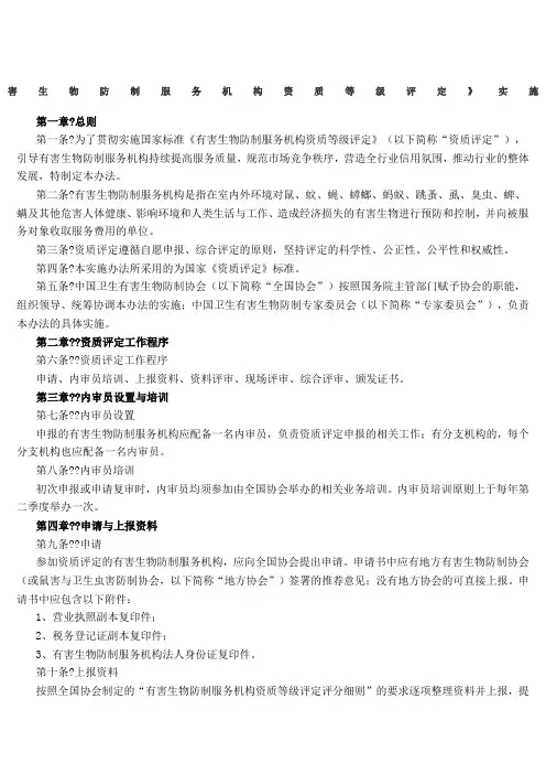 《有害生物防制服务机构资质等级评定》实施办法