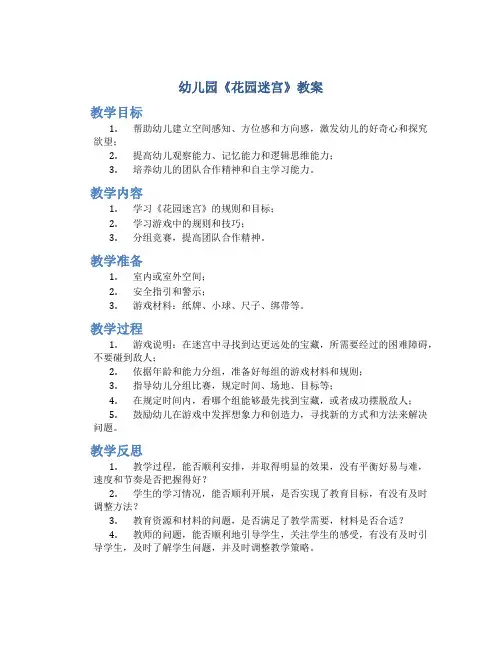 幼儿园《花园迷宫》教案