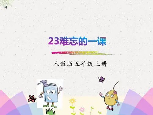难忘的一课