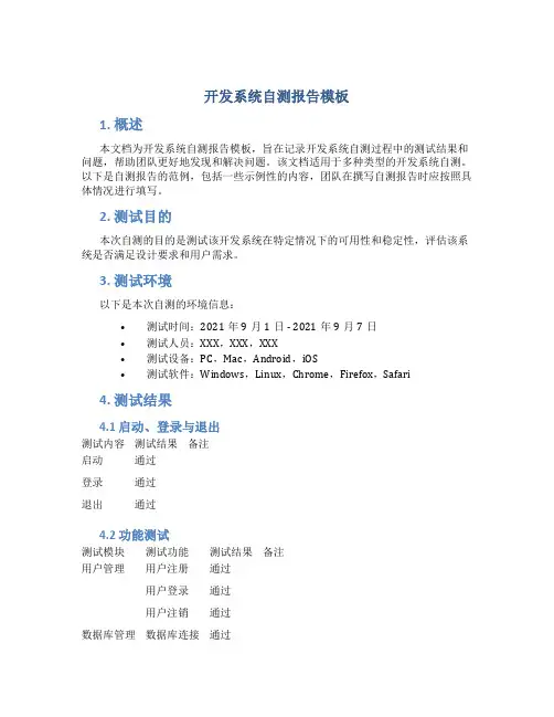 开发系统自测报告模板