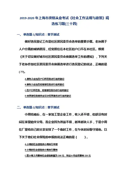 2019-2020年上海市资格从业考试《社会工作法规与政策》精选练习题[三十四]