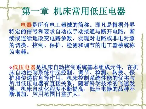 机床电器与可编程序控制器资源1上